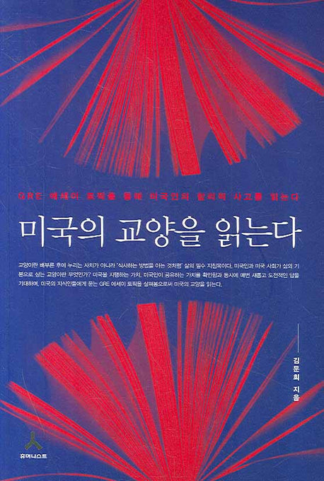 미국의 교양을 읽는다(교양을 읽는다)