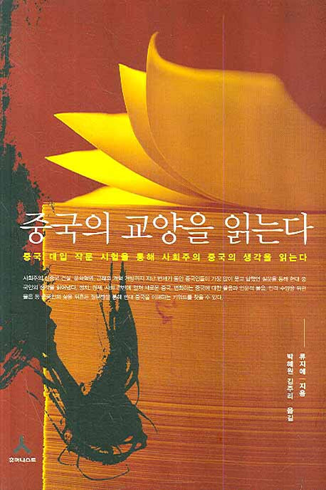 중국의 교양을 읽는다(교양을 읽는다)