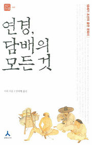 연경 담배의 모든 것(18세기 지식)