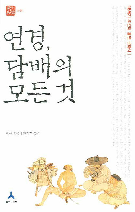 연경 담배의 모든 것(18세기 지식)