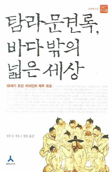 탐라문견록, 바다 밖의 넓은 세상(18세기 지식)
