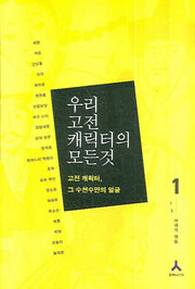 우리 고전 캐릭터의 모든 것 1: 고전 캐릭터 그 수천수만의 얼굴