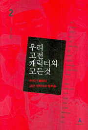 우리 고전 캐릭터의 모든 것 2: 우리가 몰랐던 고전 캐릭터의 참모습