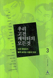 우리 고전 캐릭터의 모든 것 3