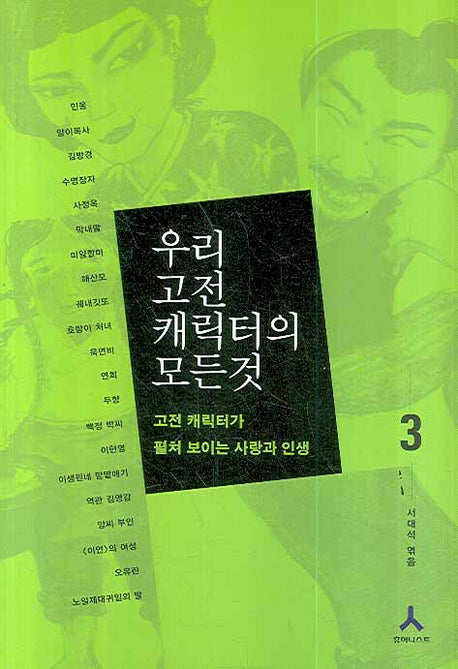 우리 고전 캐릭터의 모든 것 3