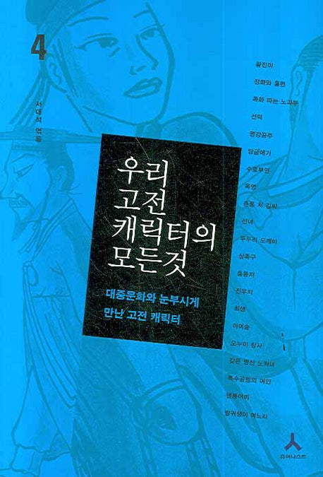 우리 고전 캐릭터의 모든 것 4: 대중문화와 눈부시게 만난 고전 캐릭터