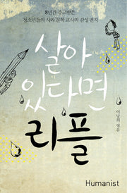 살아있다면 리플(개정판)