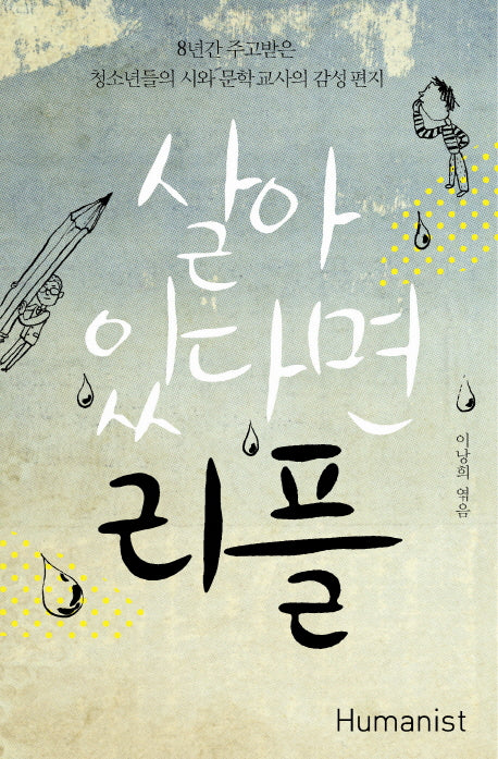 살아있다면 리플(개정판)