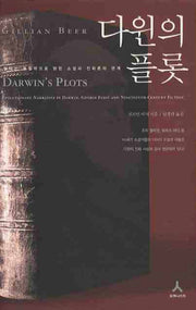 다윈의 플롯(양장본 HardCover)
