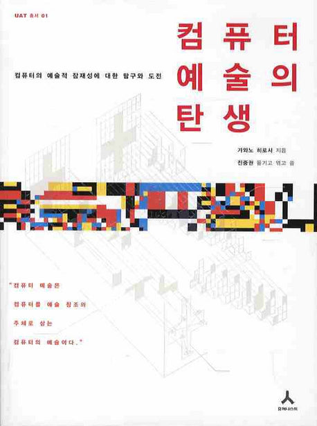 컴퓨터 예술의 탄생(UAT 총서 01)