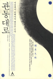 관동대로: 서울에서 평해까지 옛길을 걷다