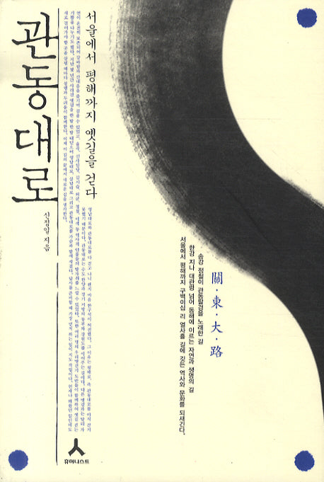 관동대로: 서울에서 평해까지 옛길을 걷다
