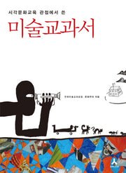 미술교과서(시각문화교육 관점에서 쓴)