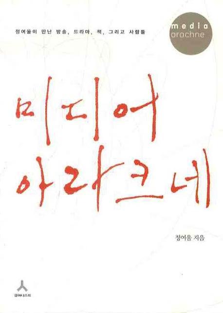 미디어 아라크네