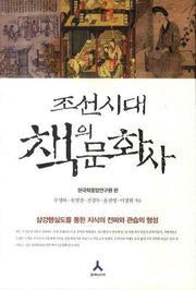 조선시대 책의 문화사