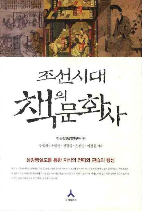조선시대 책의 문화사