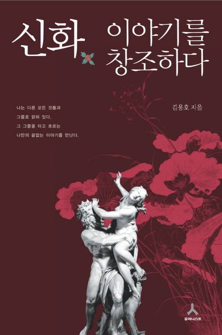 신화 이야기를 창조하다