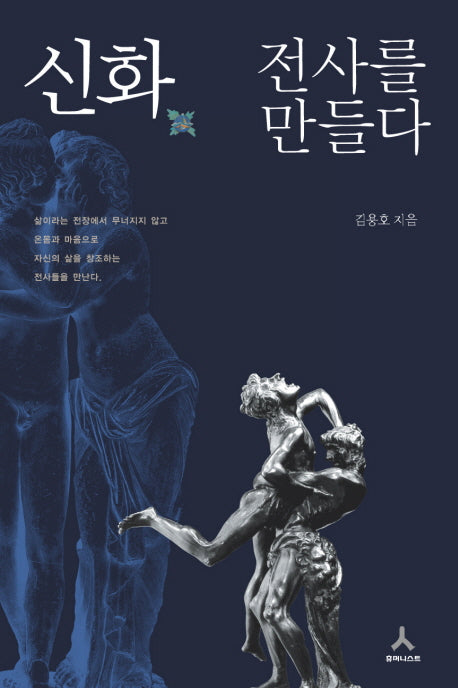 신화 전사를 만들다