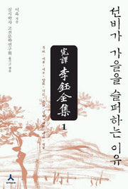 완역 이옥 전집 1(양장본 HardCover)
