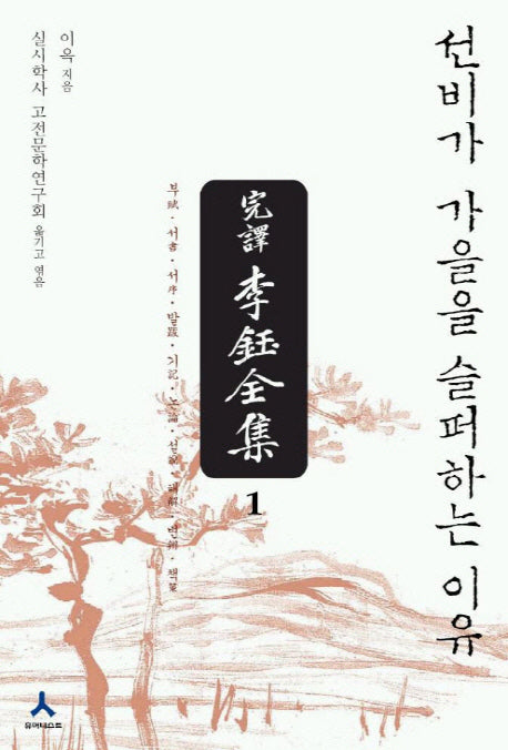 완역 이옥 전집 1(양장본 HardCover)