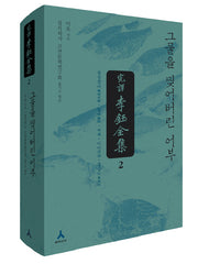 완역 이옥 전집 2(양장본 HardCover)