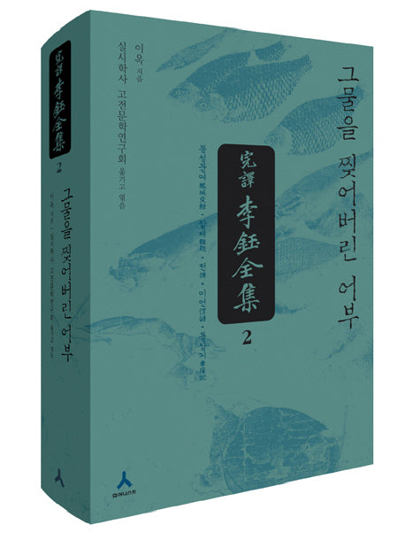완역 이옥 전집 2(양장본 HardCover)