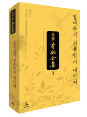 완역 이옥 전집 3(양장본 HardCover)