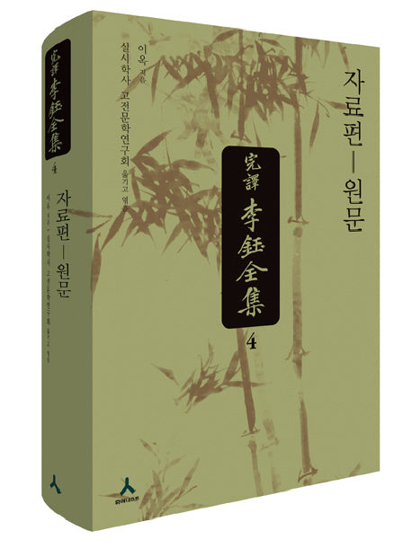 완역 이옥 전집 4(양장본 HardCover)