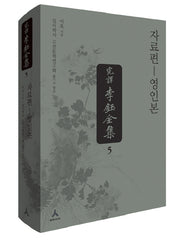 완역 이옥 전집 5(양장본 HardCover)