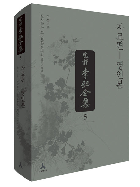 완역 이옥 전집 5(양장본 HardCover)