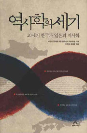 역사학의 세기: 20세기 한국과 일본의 역사학(양장본 Hardcover)