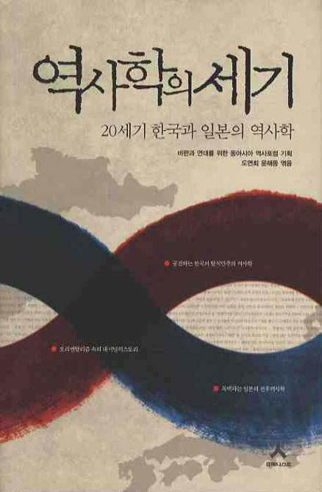 역사학의 세기: 20세기 한국과 일본의 역사학(양장본 Hardcover)