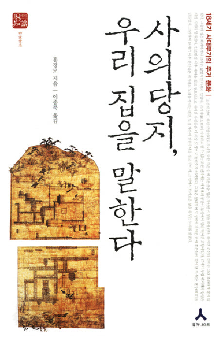 사의당지 우리 집을 말한다(18세기 지식)