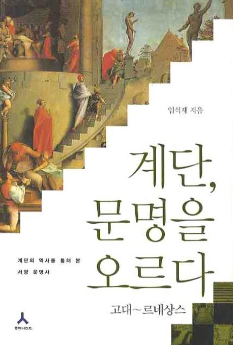 계단 문명을 오르다: 고대 르네상스