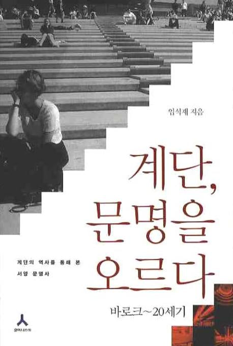계단 문명을 오르다: 바로크 20세기