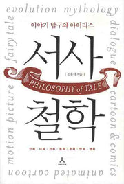 서사철학