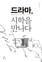 드라마 시학을 만나다