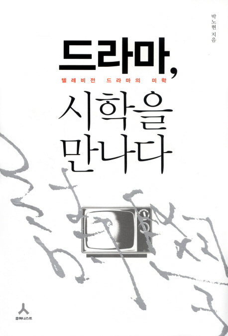 드라마 시학을 만나다