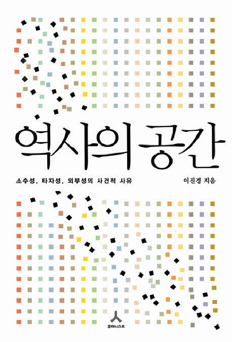 역사의 공간