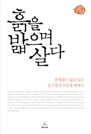 흙을 밟으며 살다
