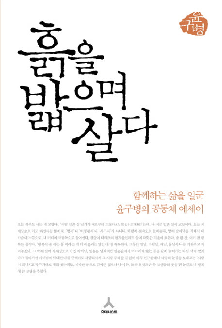 흙을 밟으며 살다