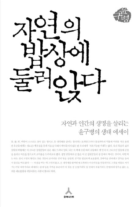 자연의 밥상에 둘러앉다