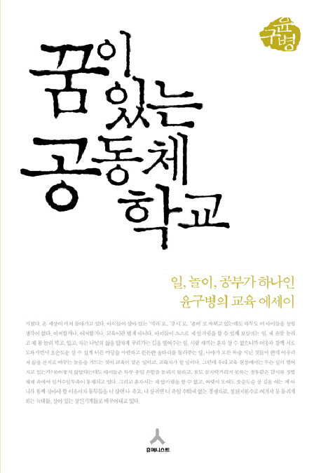 꿈이 있는 공동체 학교