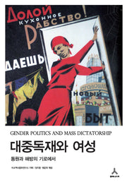 대중독재와 여성