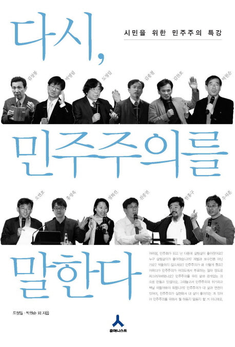 다시 민주주의를 말한다