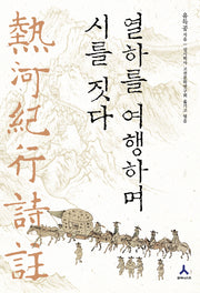 열하를 여행하며 시를 짓다(양장본 HardCover)