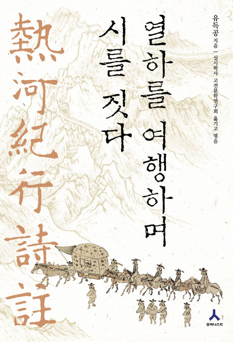 열하를 여행하며 시를 짓다(양장본 HardCover)