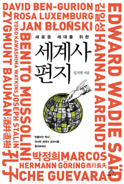 세계사 편지(새로운 세대를 위한)