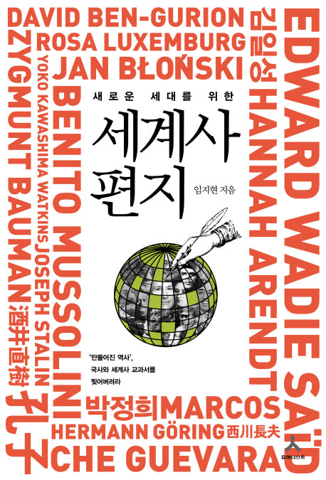 세계사 편지(새로운 세대를 위한)