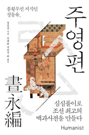 주영편(18세기 지식 총서)